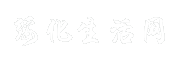 绥化生活网